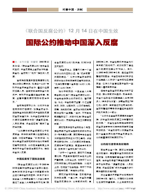 联合国反腐公约_12月14日在中国生效国际公约推动中国深入反腐