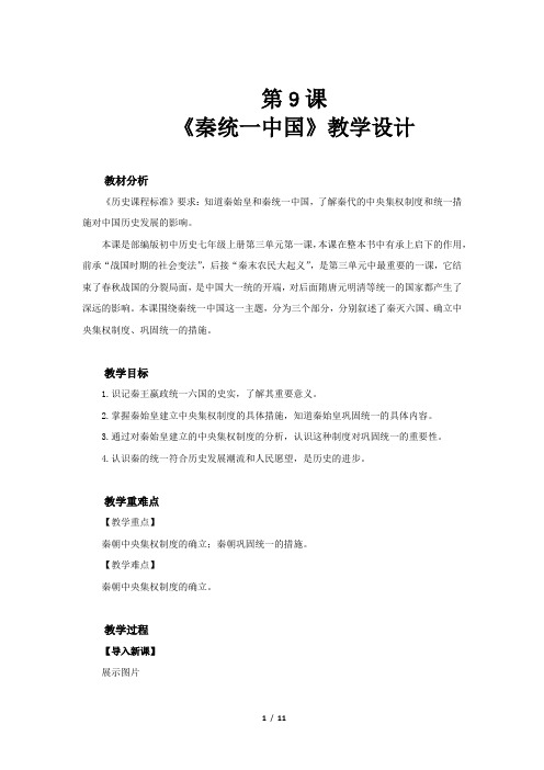 《秦统一中国》示范公开课教学设计【部编人教版中国历史七年级上册】