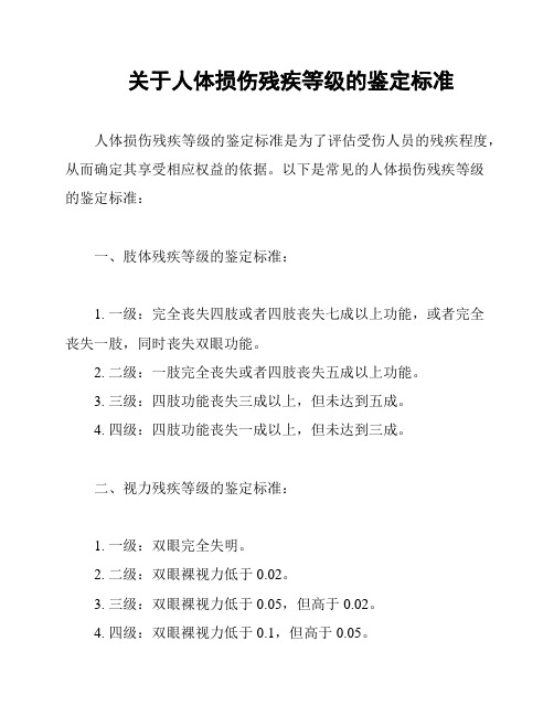 关于人体损伤残疾等级的鉴定标准