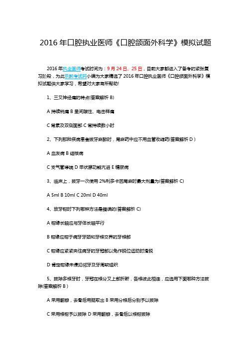 2016年口腔执业医师《口腔颌面外科学》模拟试题