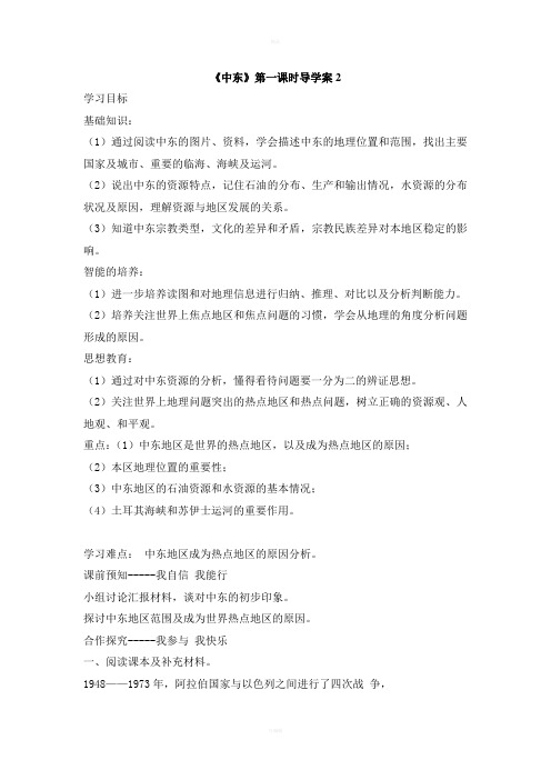 《中东》第一课时参考学案
