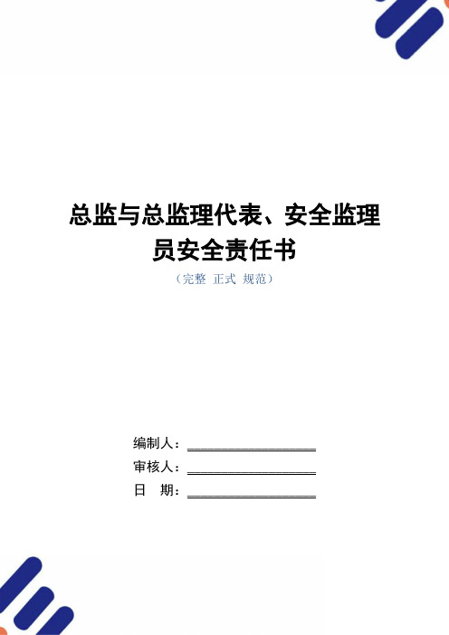 总监与总监理代表、安全监理员安全责任书(正式版)