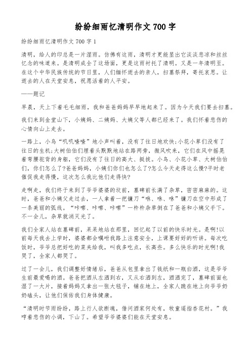 纷纷细雨忆清明作文700字