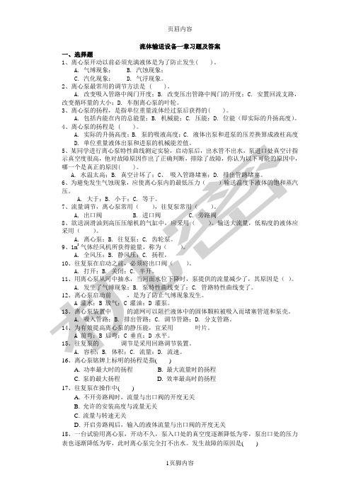 化工原理--流体输送设备习题及答案供参习
