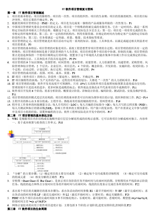 IT软件项目管理复习资料