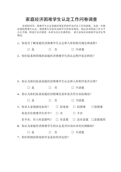 家庭经济困难学生认定工作问卷调查(学生填写)
