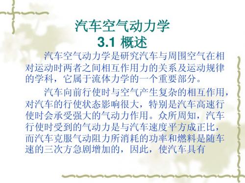 汽车空气动力学