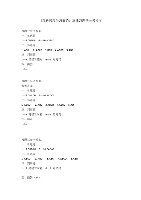 《现代远程学习概论》练习册答案