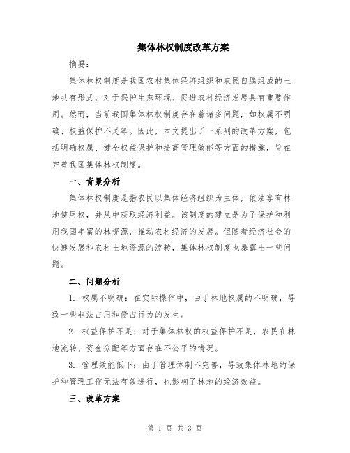 集体林权制度改革方案