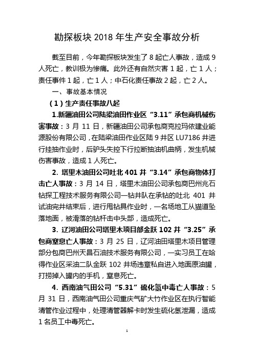 勘探板块2018年生产安全事故分析