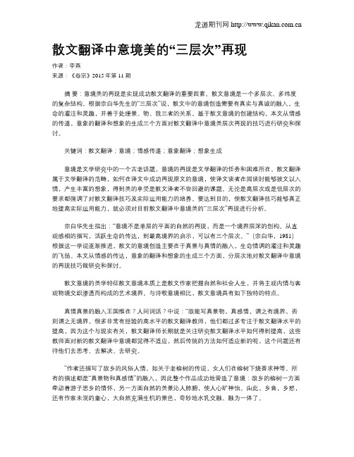 散文翻译中意境美的“三层次”再现