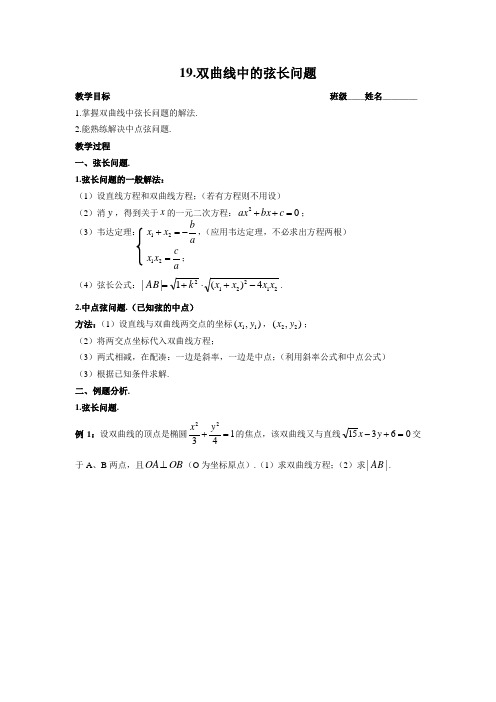高中数学 选修1-1  19.双曲线中的弦长问题