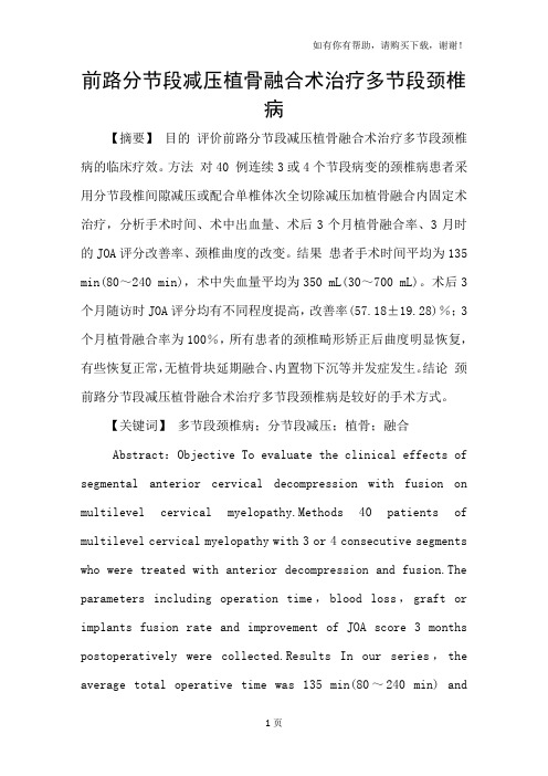 前路分节段减压植骨融合术治疗多节段颈椎病
