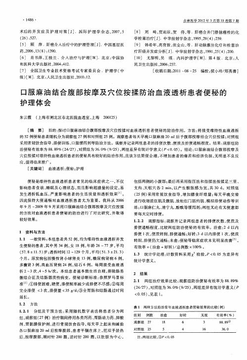 口服麻油结合腹部按摩及穴位按揉防治血液透析患者便秘的护理体会