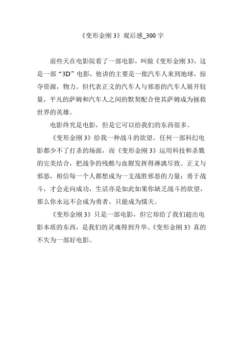 《变形金刚3》观后感_300字