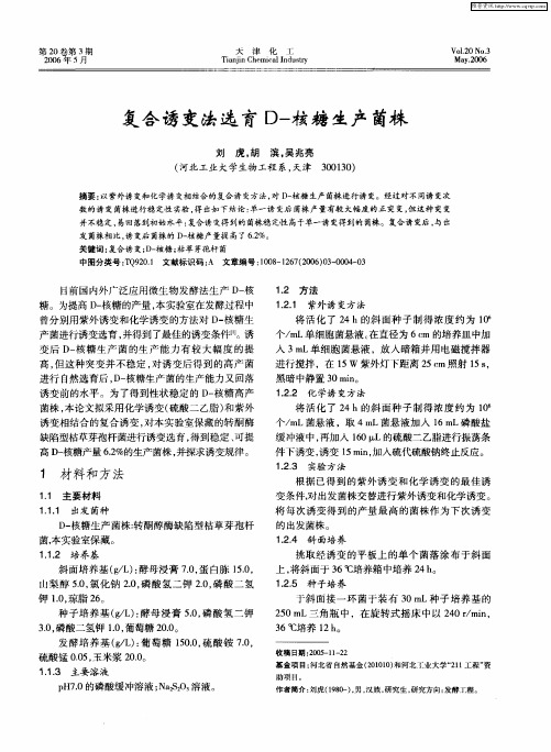 复合诱变法选育D-核糖生产菌株