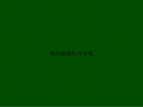 钡剂灌肠检查常规