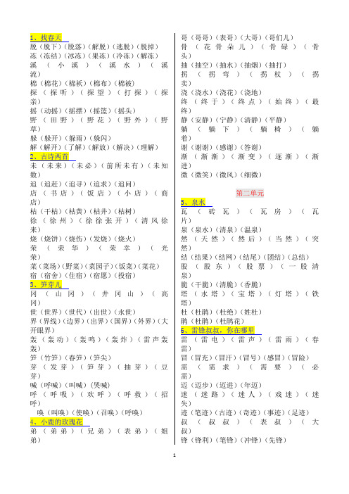 人教版语文二年级下册生字组词(最全)