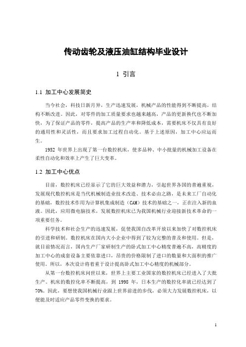 传动齿轮及液压油缸结构毕业设计