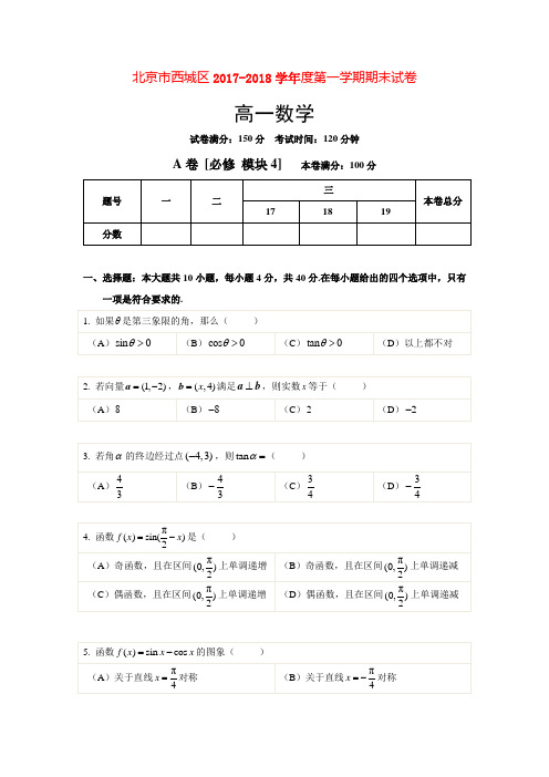 北京市西城区2017-2018学年度第一学期期末试卷高一数学试题
