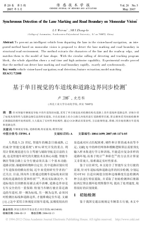 基于单目视觉的车道线和道路边界同步检测_卢卫娜