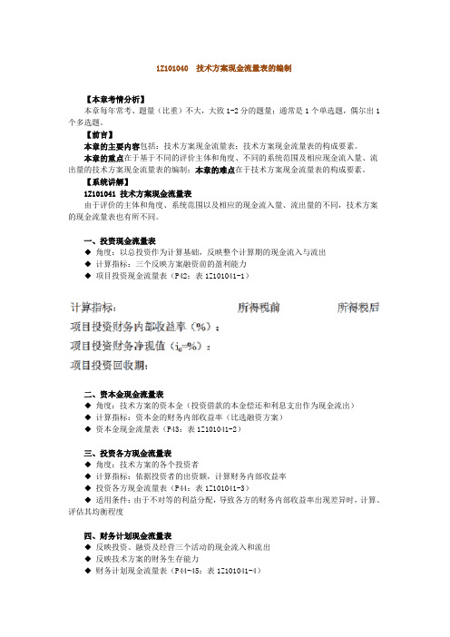 1Z101040 技术方案现金流量表的编制