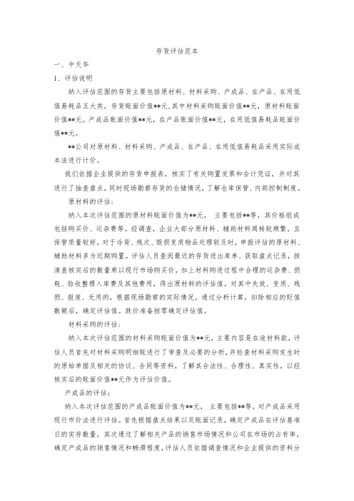 存货评估范本