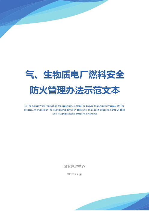气、生物质电厂燃料安全防火管理办法示范文本