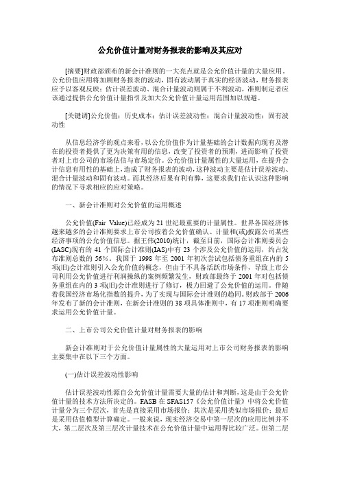 公允价值计量对财务报表的影响及其应对