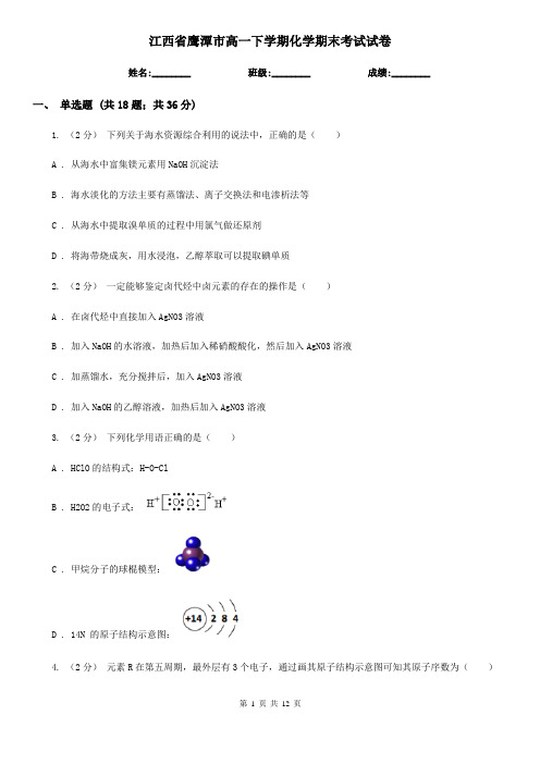 江西省鹰潭市高一下学期化学期末考试试卷