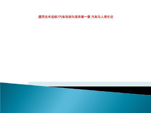 通用技术选修7汽车驾驶与保养第一章 汽车与人类生活