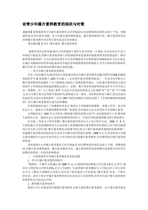 论青少年媒介素养教育的现状与对策