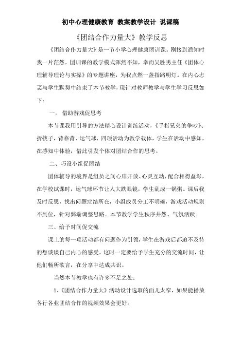 初中 七年级心理健康教育《团结合作力量大》教学反思