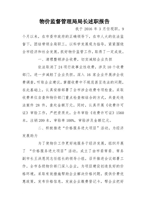 物价监督管理局局长述职报告