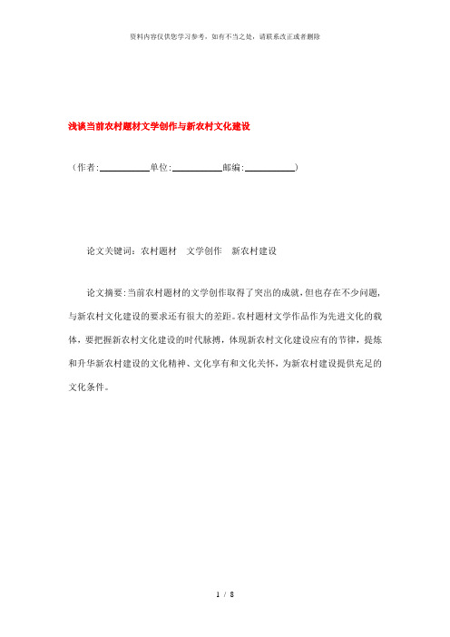 【精品】浅谈当前农村题材文学创作与新农村文化建设