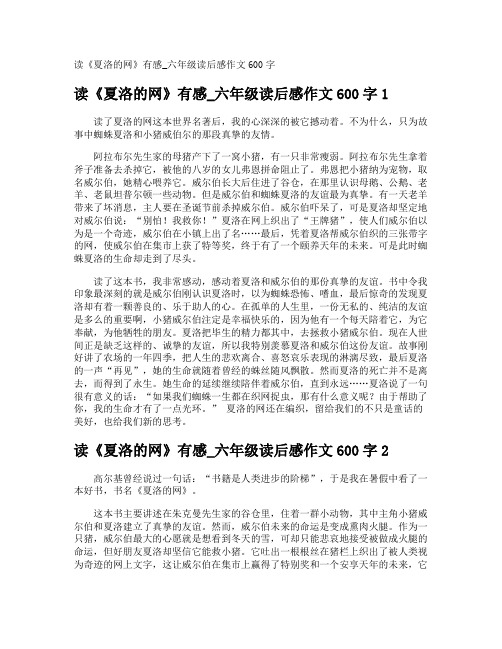 读《夏洛的网》有感_六年级读后感作文600字