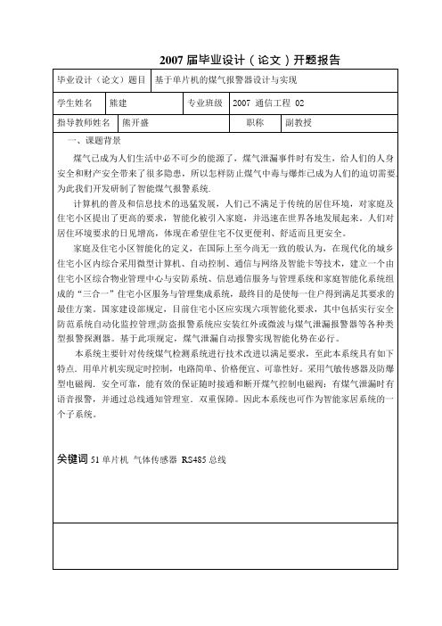 基于单片机的煤气报警器设计与实现(可编辑修改word版)