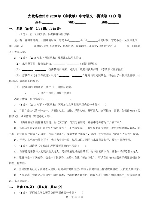 安徽省宿州市2020年(春秋版)中考语文一模试卷(II)卷