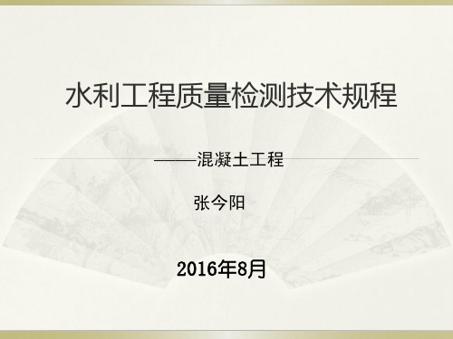 水利工程质量检测规程培训混凝土工程