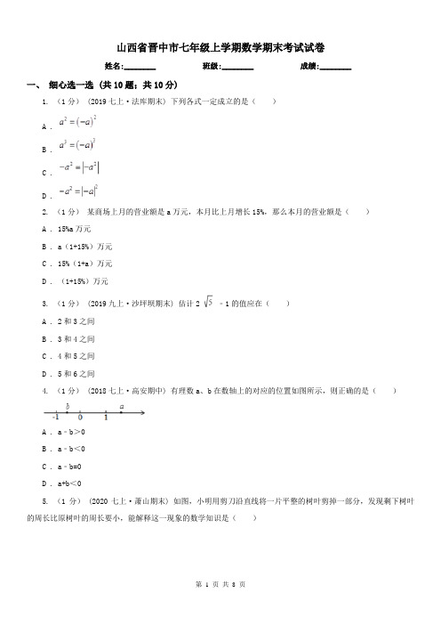 山西省晋中市七年级上学期数学期末考试试卷