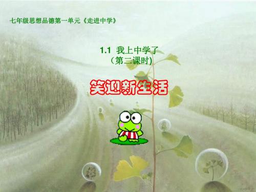 【初中政治】笑迎新生活ppt优秀课件2