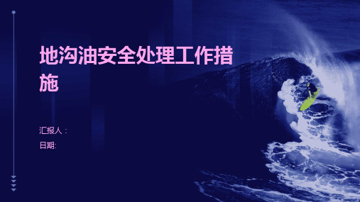 地沟油安全处理工作措施