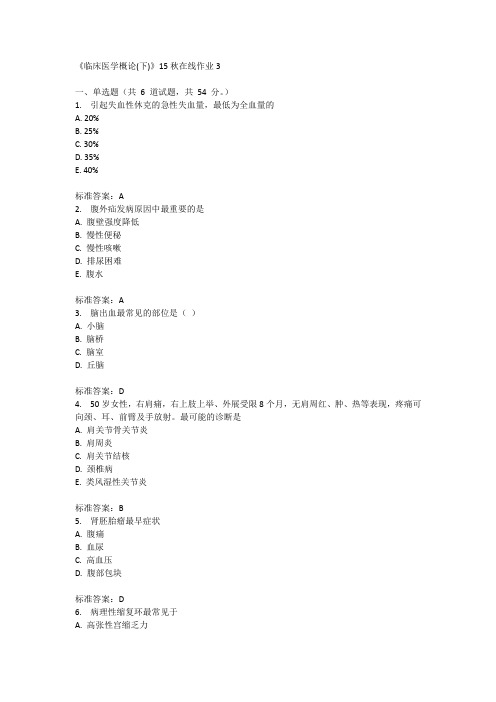 兰州大学《临床医学概论(下)》15秋在线作业3满分答案