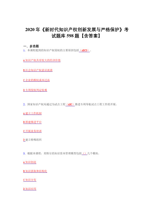 精选最新版2020年新时代知识产权创新发展与严格保护测试复习题库598题(答案)
