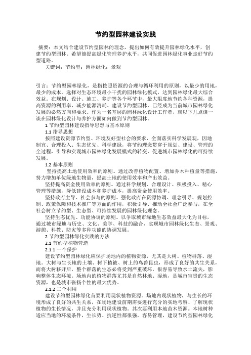 节约型园林建设实践