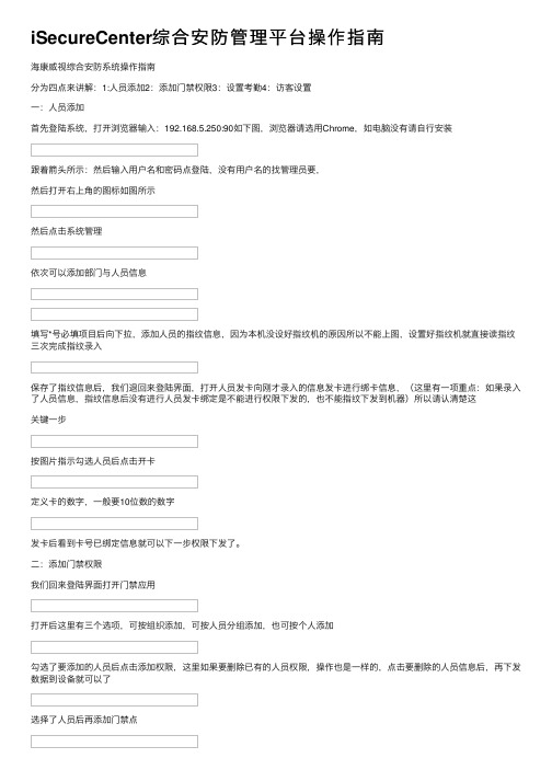 iSecureCenter综合安防管理平台操作指南