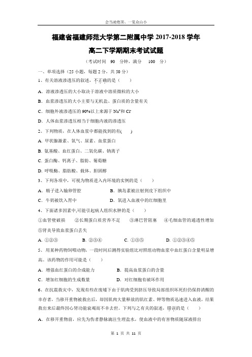 【生物】福建省福建师范大学第二附属中学2017-2018学年高二下学期期末考试试题