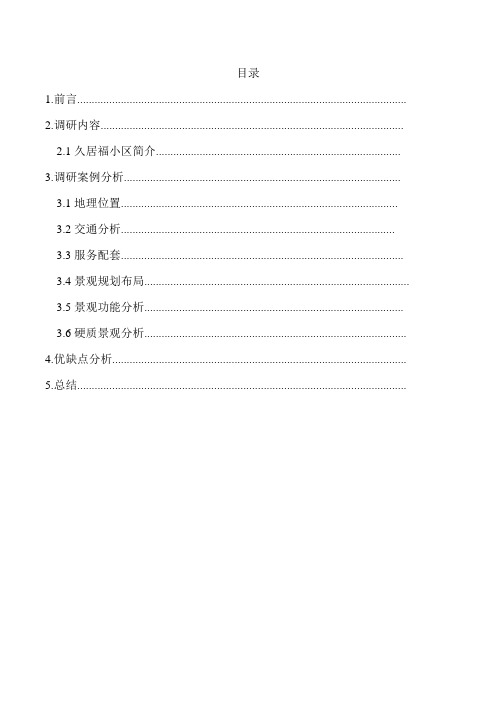 小区景观设计调研报告