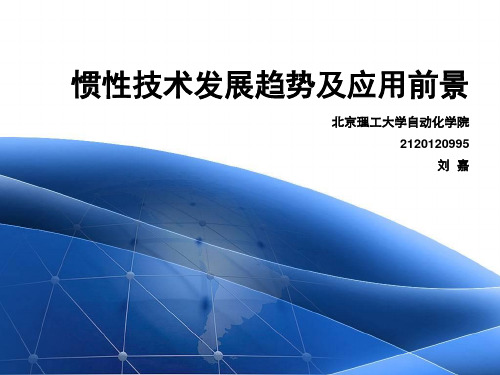 2惯性技术发展趋势及应用前景解析