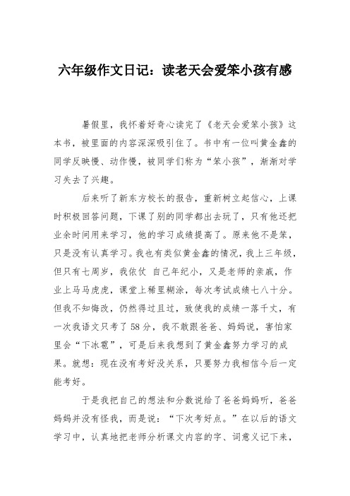 六年级作文日记：读老天会爱笨小孩有感